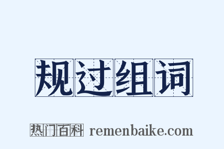 规过组词是什么意思的图片